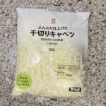 セブンイレブンのサラダコーナーの一角にある、カット野菜コーナーの【７プレミアム　千切りキャベツ】を買ってみました。 カット野菜の千切りキャベツは、パサパサしてい