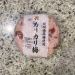 セブンイレブンの【紀州南高梅使用カリカリ梅おむすび】を久しぶりに買ってみました。 カリカリ梅の食感とさっぱりとした味わいが大好きなおにぎりです。 最近はなかなか