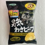 男気わさビーフがローソンの盛りすぎチャレンジでお得に買えたよ！ローソンに寄ったら、盛りすぎ！チャレンジ対象商品の「山芳製菓ポテトチップス男気わさビーフ50%増量