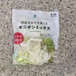 ファミリーマートのカット野菜コーナーの、【国産玉ねぎを使ったオニオンミックス】を買ってみました。 カット野菜コーナーのサラダは、パッケージされたサラダよりもとて