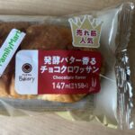コンビニ ファミリーマート 芳醇バター香るチョコクロワッサン