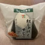 セブンイレブンの「紅しゃけとすじこおにぎり」、鮭といくらという間違いない組み合わせに期待して購入しました。 ただ、食べてみるとちょっと残念だったのが具の量・・・