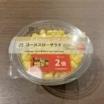 セブンイレブンで「コールスローサラダ（コーン2倍）」を購入しました！ まず目を引くのが、たっぷりと入ったコーンの量です。キャンペーン中ということで、通常の2倍に