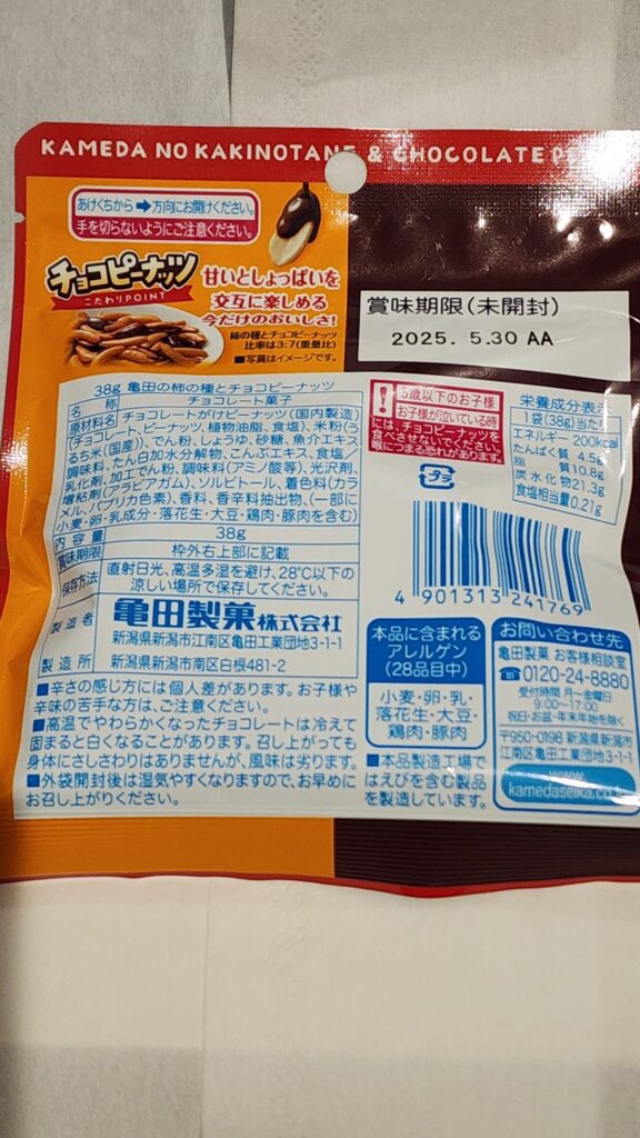 コンビニ ファミリーマート 亀田の柿の種とチョコピーナッツ