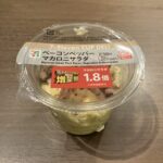 セブンイレブンの「ベーコンペッパーマカロニサラダ」を食べてみました！こちらは以前実施されていた増量キャンペーンの商品で、なんと通常の1.8倍というボリューム感！