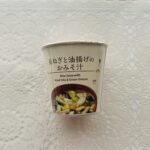 ローソンの長ねぎと油揚げのおみそ汁、思った以上に長ねぎが入っていて美味しかった！ コンビニに行っては、カップみそ汁を買って味見して備蓄したくなる商品を探していま