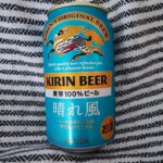 さわやかなパッケージに誘われて、ついつい手に取ってしまっていたキリン「晴れ風」をご紹介。すっきりとした味わいを感じそうなパッケージですね。 前々から、ずっと気に