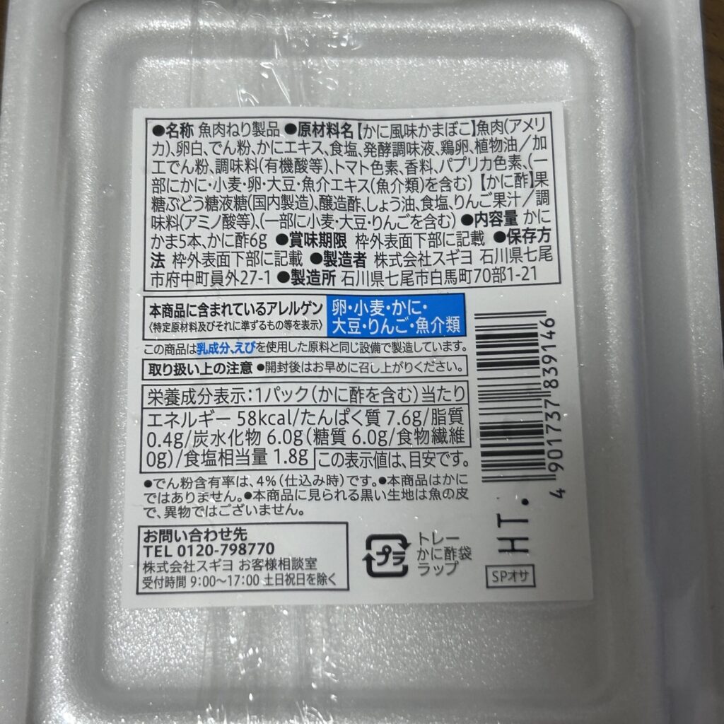 コンビニ セブンイレブン かに酢で食べるお刺身かにかま
