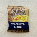 初めて行ったローソンストア100で「じゃがいもをそのまま揚げましたフライドポテトしお味」を買ってきました。konbinisampoさんが紹介されていたレビューを