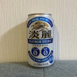 セブンイレブンで購入した「淡麗プラチナダブル」、糖質ゼロ・プリン体ゼロなのにしっかりアルコール5.5%で、飲みごたえは十分で美味しかったです！ 正直、健康面を謳