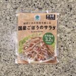 ファミリーマートのチルド惣菜コーナーで見つけた【焙煎ごまの風味を感じる国産ごぼうのサラダ】を買ってみました。 他のコンビニも含め、ごぼう系のサラダやきんぴらなど