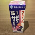 ファミリーマートで「雪印メグミルク 1日分の鉄分のむヨーグルト（プルーンFe）」を見つけて、気になって購入してみました！ 飲んでみると、まるでブルーベリーヨーグ