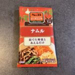 セブンイレブンで買った「SB シーズニング ナムルの素」。“茹でた野菜とあえるだけ”の簡単調理が魅力の時短系アイテムです！ 今回はもやしではなく、きゅうりでアレ