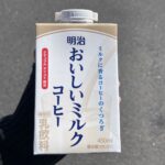 明治おいしいミルクコーヒーはハマる！若者に人気なので若者気分を味わいたく飲んでみた。 大手メーカー・明治から「明治おいしいブランド」シリーズとして登場したのが明