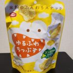 ファミリーマートで買える亀田製菓のふわふわチップスは米粉を使った独自製法で、驚くほどのふわふわさくさく感で新しい食感が楽しめる 今回レビューするのは、ファミリー