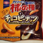 ファミリーマートで売ってる亀田製菓と明治がコラボした柿の種とチョコの最強タッグお菓子は、しょっぱいと甘いの同時に楽しめるスナック 今回レビューするのは、ファミリ