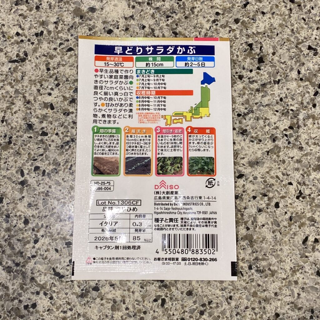 100均 ダイソー 早どりサラダかぶ