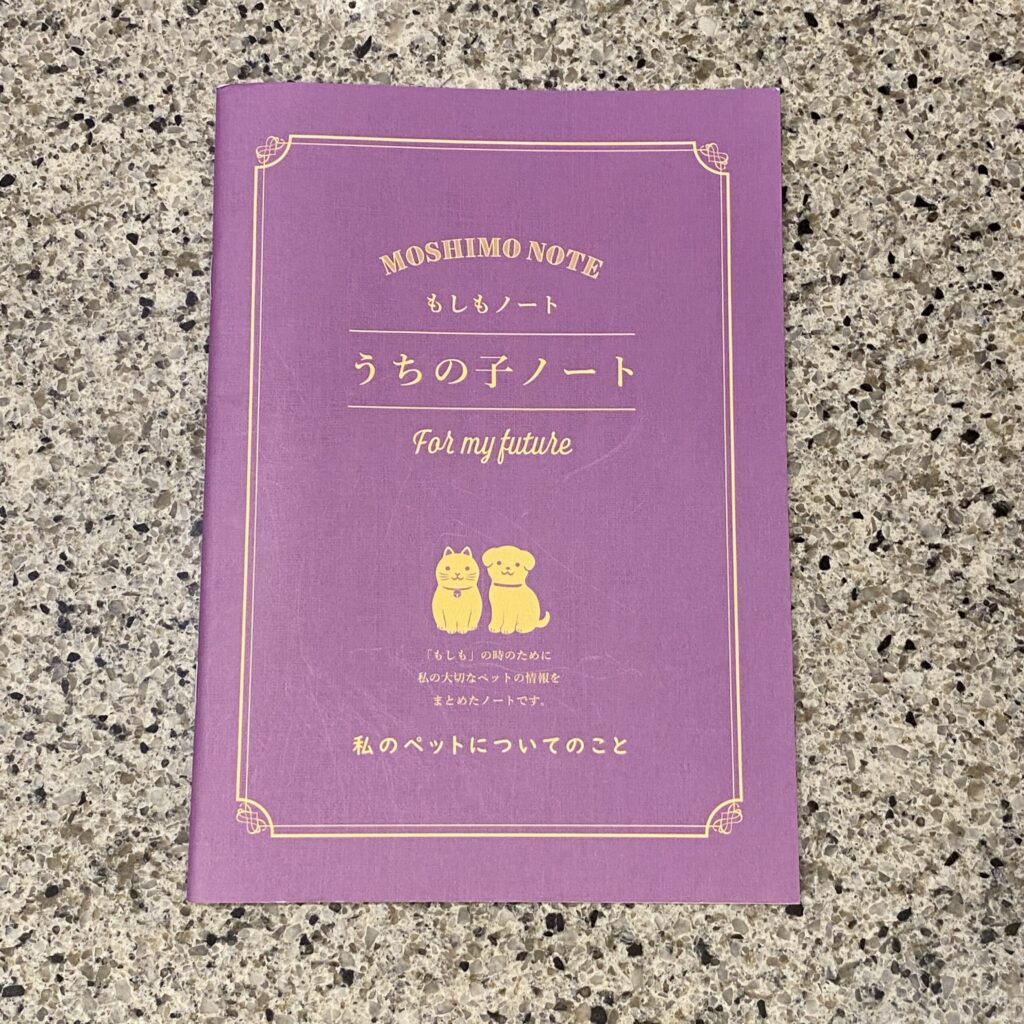 DAISOのノート売り場を見ていたところ、【もしもノート（ペット、Ａ５、１６枚）】を見つけたので買ってみました。 自分にもしも（死亡、寝たきり、事故など）のこと