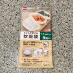 DAISOのアウトドア用品コーナーでみつけた【炊飯袋（１．５合用、５枚）】が防災グッズにぴったりだったので、買ってみました。 こちらはごはんが炊ける炊飯袋で、お