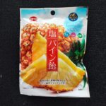 最近暑くなってきたので、熱中症予防にも効果的なキャンディーを探していたら、見つけましたカトウの「塩パイン飴」。さわやかでとっても美味しそうなので、楽しみです。 