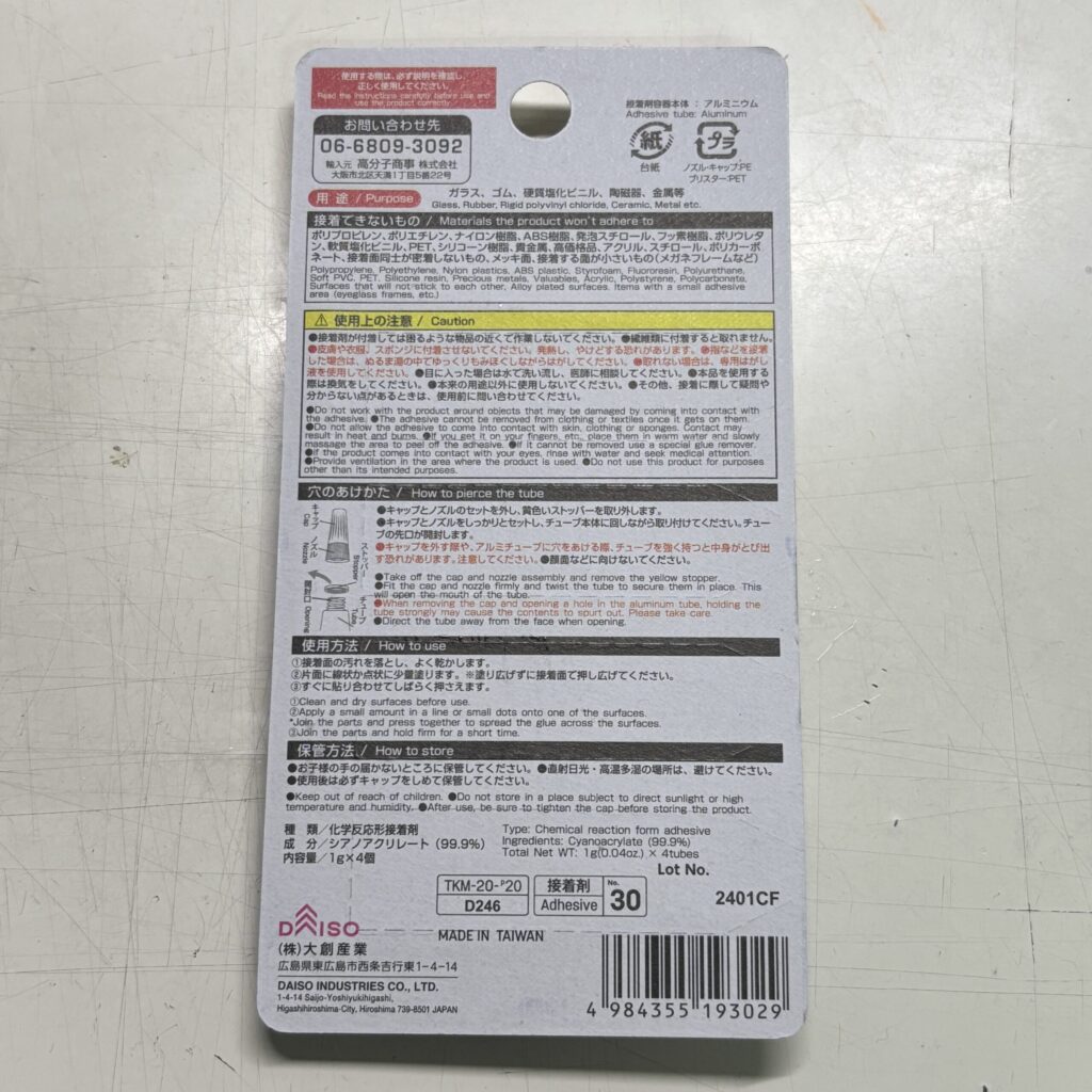 100均 ダイソー 強力瞬間接着剤　ミニ　使い切りタイプ