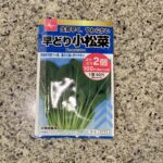 DAISOで大人気の野菜の種子コーナーに秋まき種が並んでいたので【早どり小松菜】を買ってみました。 小松菜はたくさんの種類があったので、他にも四季どり小松菜も買
