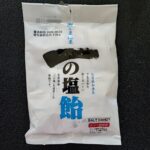 ダイソーで見かけた筑豊製菓の「一の塩飴」　シンプルな塩飴って甘じょっぱくておいしいですよね。久しぶりに食べたくなったので、購入してみました。 まずは、「一の塩」