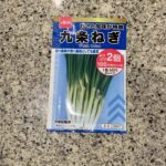 DAISOで大人気の野菜の種子コーナーに秋まき種が並んでいたので【九条ネギ】を買ってみました。 DAISOの野菜の種はとにかく人気がすごくてすぐに売り切れてしま