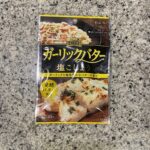 DAISOの食品・調味料コーナーでみつけた【ガーリックバター塩こしょう】を買ってみました。 ニンニク好きなら誰もが好きであろうガーリックバター味のシーズニングで
