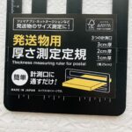 100均 ダイソー 発送物用厚さ測定定規
