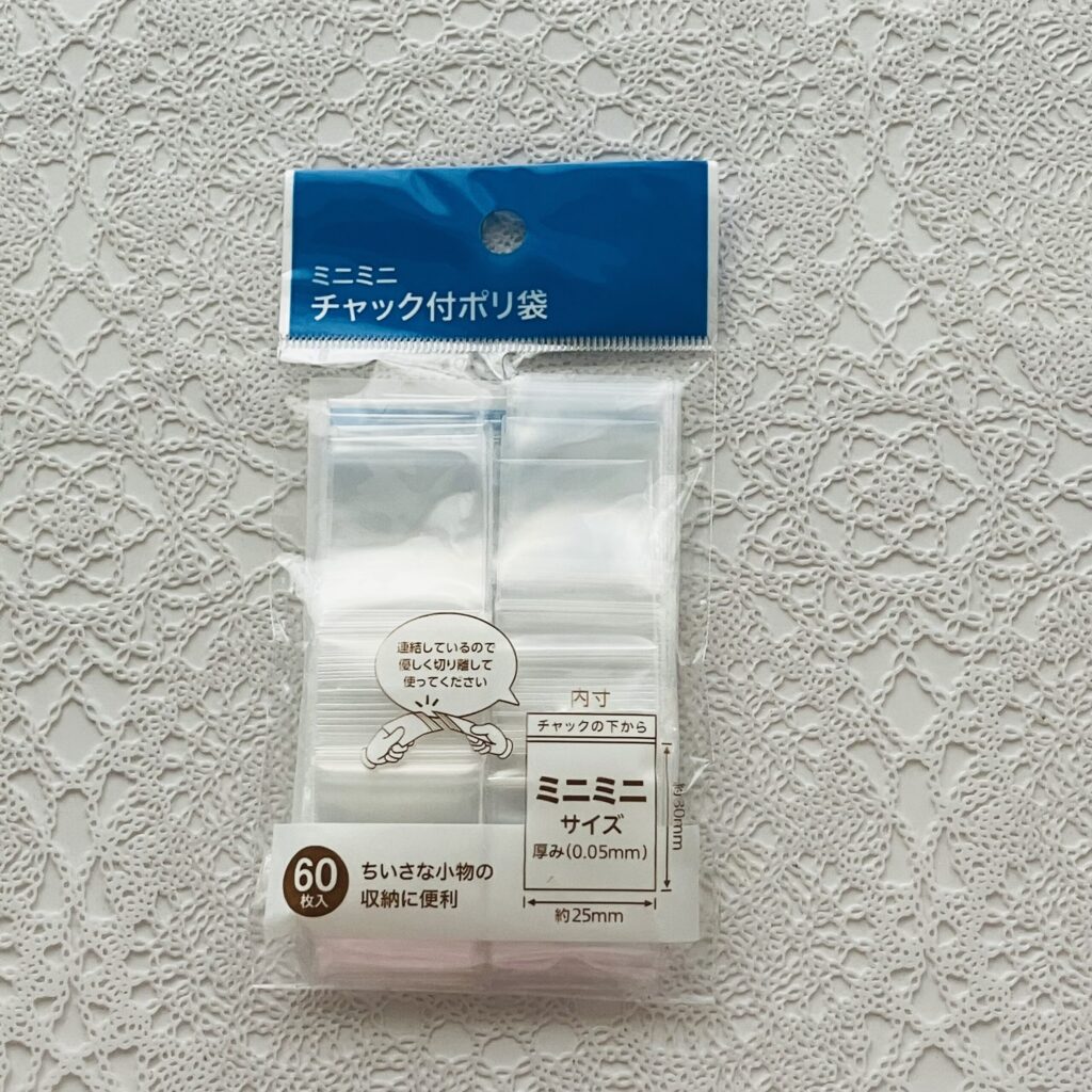 セリアの文房具コーナーで見つけて一人で興奮してしまった商品が、「ミニミニチャック付きポリ袋６０枚入り３０ｍｍ×２５ｍｍ×０．０５ｍｍ」です。ずっとこういう商品欲