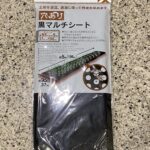 DAISOのガーデニングコーナーでみつけた【マルチシート、黒、ミシン穴付】を買ってみました。 DAISOで大人気の家庭菜園用の野菜の種子シリーズの秋の種が入荷し