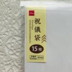 100均 ダイソー 祝儀袋無地（大）