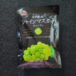 ダイソーで見つけた黒いパッケージが高級感を漂わせる長野県産「シャインマスカット　キャンディ」を買ってみました。パッケージどおり美味しいでしょうか。 日頃、飴を大