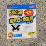 DAISOの掃除用品売り場でみつけた【PM2.5対策　給気口&amp;換気扇フィルター】を買ってみました。 こちらは、PM2.5対策ができるフィルターのようで、