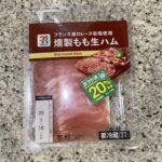 セブンイレブンの冷蔵のおつまみなどの食品コーナーでみつけた【７プレミアム　燻製もも生ハム】を買ってみました。 生ハムはスーパーで買ってもけっこういいお値段で高い