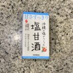 セブンイレブンのドリンクコーナーでみつけた【プラス糀　沖縄の塩でつくった塩甘酒】を買ってみました。 米麹から作る甘酒が好きで以前は自作もしていたのですが、最近は