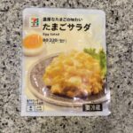 セブンイレブンのお惣菜コーナーでみつけた【７プレミアム　たまごサラダ】を買ってみました。 セブンイレブンには、プライベートブランドのパウチのお惣菜が本当にたくさ