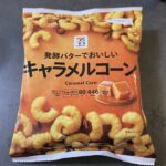 セブンイレブンで見つけた「発酵バターでおいしい キャラメルコーン」は、ひと袋にたっぷり80g入ったボリューム感が魅力のスナック。 開封した瞬間にふわっと広がるキ