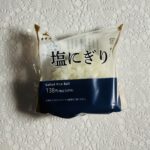 ローソンで「プレミアムおにぎり塩にぎり」が割引になっていたので購入。塩にぎりは、他のコンビニで買うことが多かったのでローソンでは初めてかも？ 具の入っているおに