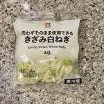 セブンイレブンのカット野菜のコーナーでみつけた【7プレミアム　洗わずそのまま使用できるきざみ白ねぎ】を買ってみました。 先日こちらを初めて買ってみて、とても使い