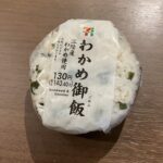 セブンイレブンの「わかめ御飯おにぎり」、これは自分的に何度もリピートしているお気に入りです！ 三陸産のわかめを使っているということで、パッケージを開けた瞬間から