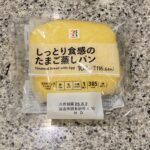 セブンイレブンのパンコーナーで【しっとり食感のたまご蒸しパン 1個入】を見つけたのでリピートで買ってみました。 最近食べたばかりの気がしますが、こちらを冷蔵庫で