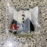 セブンイレブンのおにぎりコーナーでみつけた【直巻おむすび　明太すじこ】を買ってみました。 明太子もすじこもだいすきなので、以前から気になってはいたのですが、どう