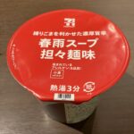 セブンイレブンで見かけた「春雨スープ 担々麺味」を試してみました。真っ赤なパッケージに“練りごまを利かせた濃厚旨辛”の文字が目を引き、ちょっと小腹が空いたタイミ