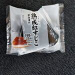 セブンイレブンに売っている直巻おむすび「熟成紅すじこ醤油漬け」を食べてみました。コンビニおにぎりは、パリパリ海苔がすきなのですが、久しぶりに直巻おむすびを食べて