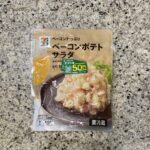 セブンイレブンのパウチのお惣菜コーナーでみつけた【７プレミアム　ベーコンポテトサラダ】を買ってみました。 セブンプレミアムのお惣菜のポテトサラダシリーズは大好き