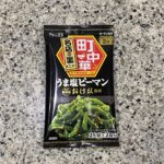 セブンイレブンの常温の食品コーナーでみつけた【町中華シーズニング　うま塩ピーマン】を買ってみました。 ピーマンをレンジでチンして簡単に作ることができる無限ピーマ