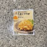 セブンイレブンの冷蔵のお惣菜コーナーでみつけた【７プレミアム　たまごサラダ】を買ってみました。 何回目かわからないくらいのリピートです。セブンイレブンの中でも特