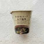 ローソンの即席スープコーナーでまだ食べたことがなかった「わかめスープねぎ塩味」を購入。備蓄用の美味しい即席味噌汁を探していて、まずは買って実際に試食しているので